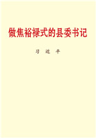 做焦裕禄式的县委书记